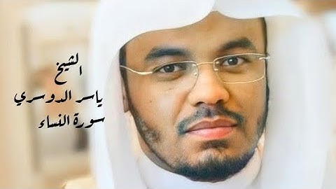 ياسر الدوسري ( سورة النساء صفحة 97 من الجزء 5 )
