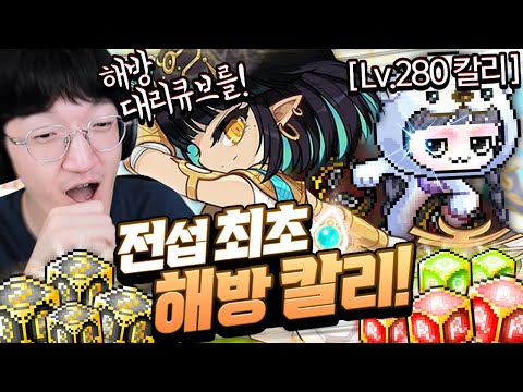 잊혀질뻔한 <strong>신직업</strong> 칼리 전섭 최초 해방무기 큐브!! [<strong>메이플스토리</strong>/명훈]