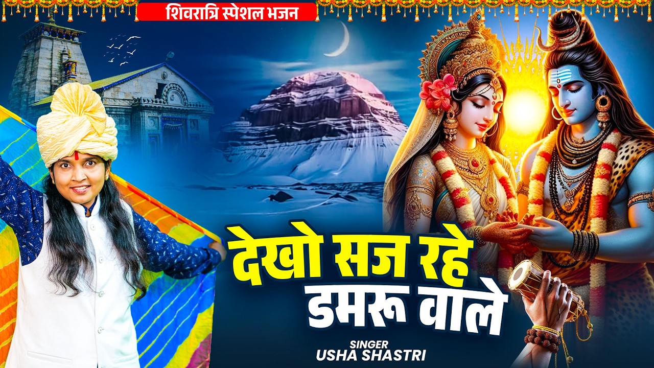 शिवरात्रि स्पेशल भजन | देखो सज रहे डमरू वाले - कु० ऊषा शास्त्री | Dekho Saj Rahe Damru Wale