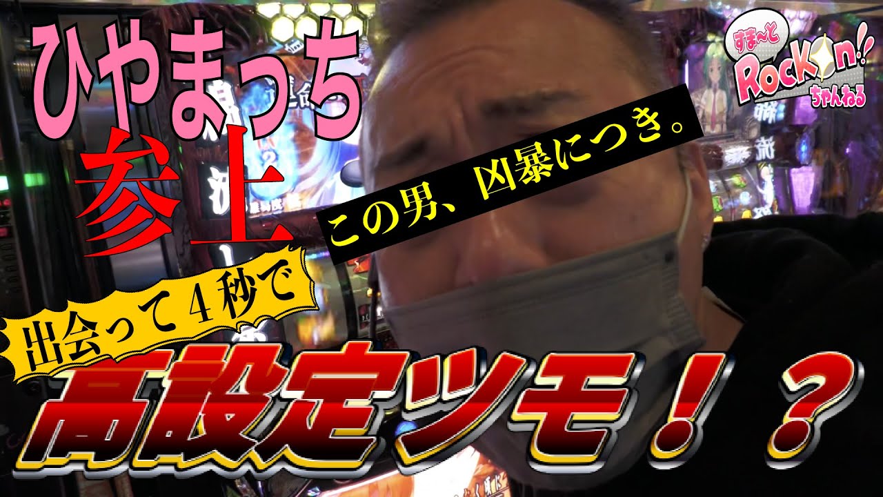ひやまっち参上!!出会って4秒で高設定ツモ!?