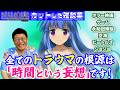 「時間」は実在しません！【カットした雑談集】精神科医が震えあがる #ひぐらしのなく頃に