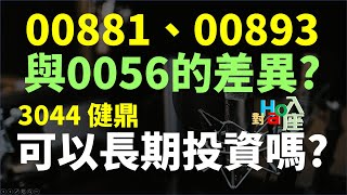 00881 VS 00893 操作的建議 3044 健鼎適合長期持有嗎  | Haoway - 對Hao入座