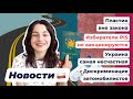 НОВОСТИ ПОЛЬШИ | Украинцы несчастливы | Дискриминация и сегрегация | Запрет пластика |Избиратели PIS