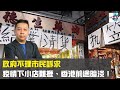 政府不理市民訴求 疫情下小店難捱 香港前途暗淡！｜嚤囉街 高談闊論 復刻版｜林旭華、潘啟迪、羅家聰