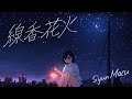 SyunMacu - 線香花火 (Official Video)