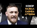 Хабиб лучший, но... / Конор про Хабиба, Фергюсона, бой против Порье и планы в UFC