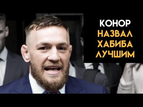 Хабиб лучший, но...  Конор про Хабиба, Фергюсона, бой против Порье и планы в UFC