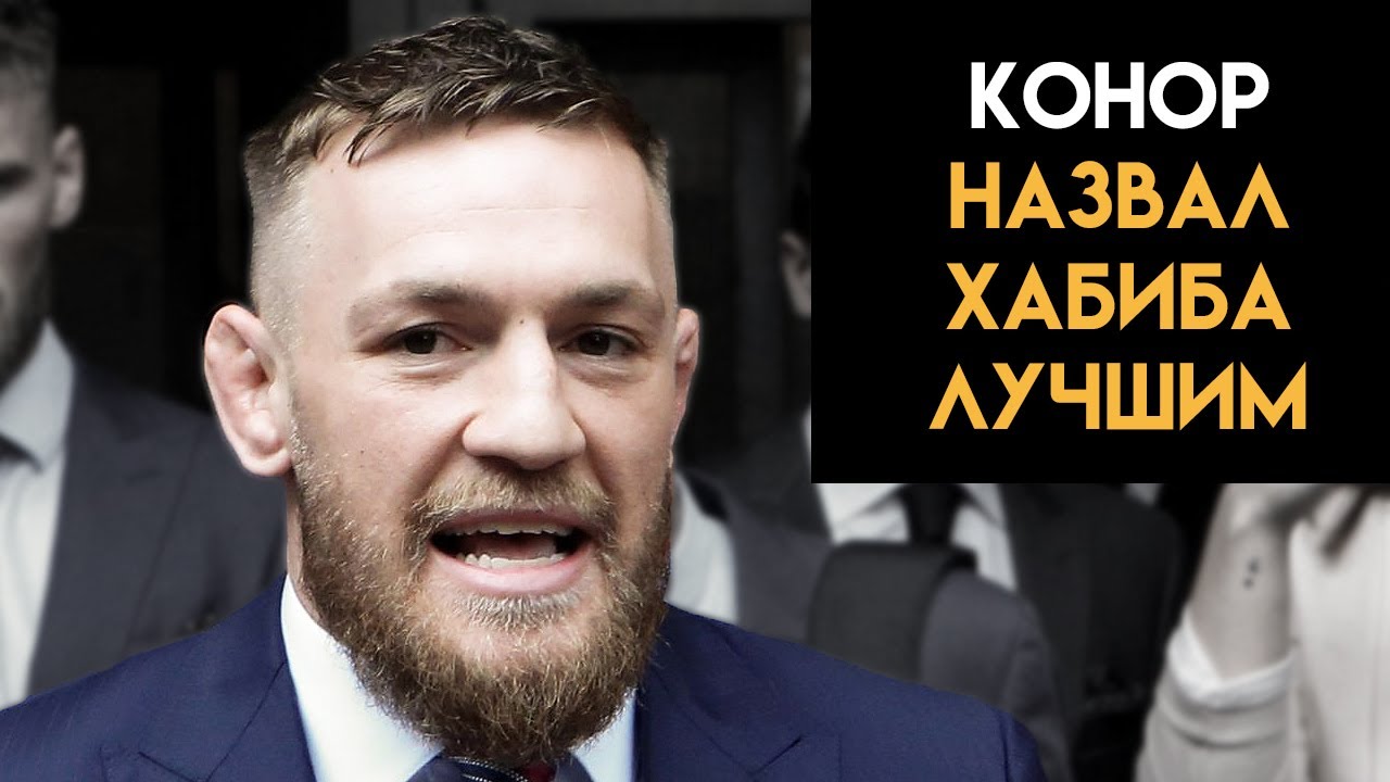 Хабиб лучший, но... / Конор про Хабиба, Фергюсона, бой против Порье и планы в UFC