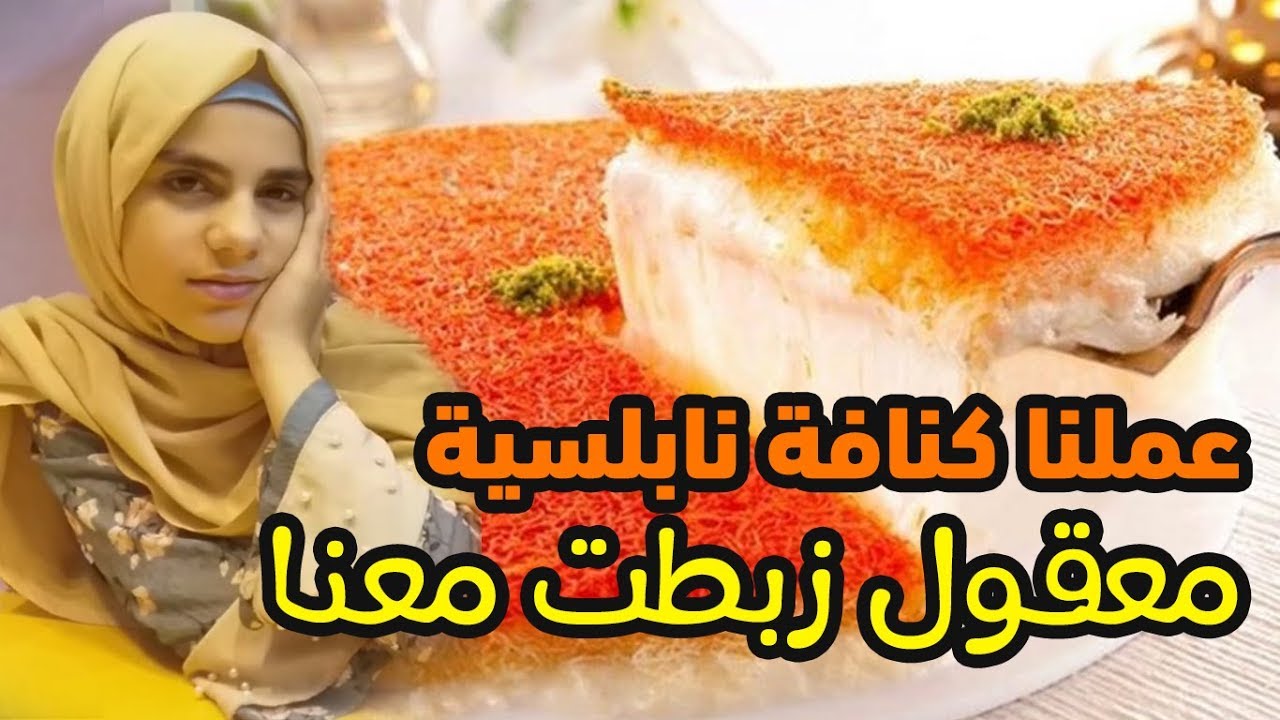 عملنا كنافة نابلسية معقول زبطت معنا .. شوفوا واعطونا رأيكم
