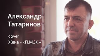 А. Татаринов | Жека - «П.М.Ж» (COVER)