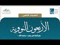 الحديث الثامن الأربعون النووية الحديث الثامن الأربعون النووية