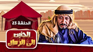 مسلسل الحنين إلى الرمال | الحلقة 23 | بطولة: رشيد ملحس - محمد المجالي - عاكف نجم