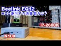 Intel N100 ミニPCにUSB HDDをつないでも省電力になるのか？【Beelink EQ12】