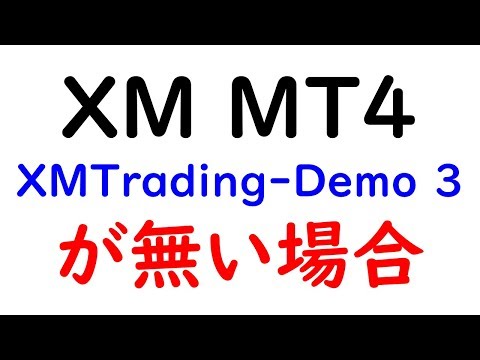 XM MT4デモ口座【XMTrading-Demo 3】が無い場合の対処方法（動画解説）