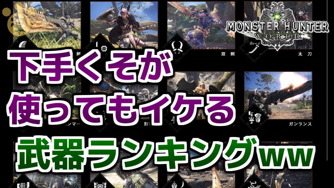 Mhw 下手くそが使ってもイケる武器ランキングｗｗｗ モンハンワールド Youtube