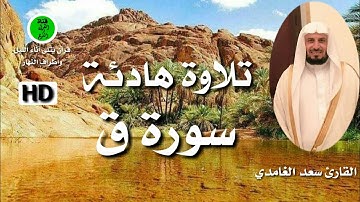 القرآن الكريم (سورة ق) بصوت جميل جدا جدا 💚 تلاوة هادئة 💚 تريح الأعصاب، للقارئ سعد الغامدي