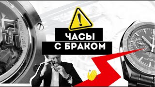 ОСТОРОЖНО! БРАК В ЧАСАХ. КТО ВИНОВАТ И ЧТО ДЕЛАТЬ?