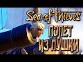 Sea Of Thieves [Closed Beta Co-op] — ПИРАТИМ С WELOVEGAMES и БЭЙЛ! ПЕРВЫЙ ПОЛЕТ ИЗ ПУШКИ!