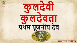 कुलदेवी-देवता- प्रथम पूजनीय देव #kuldevi #kuldevta #jyotish #radhacharanjyotish #horoscope #kundli