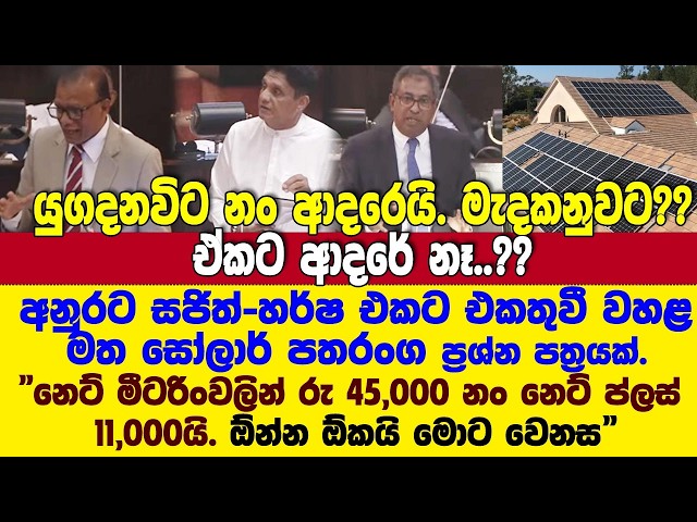 🔴අනුරට සජිත් හා හර්ෂ එකතුවී වහල මත සෝලාර් ප්‍රශ්න පත්‍රයක්. කොහොමද උත්තර?