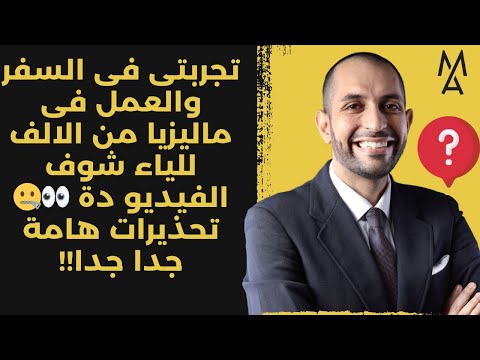 تجربتى فى السفر والعمل فى ماليزيا من الالف للياء شوف الفيديو دة تحذيرات هامة جدا جدا