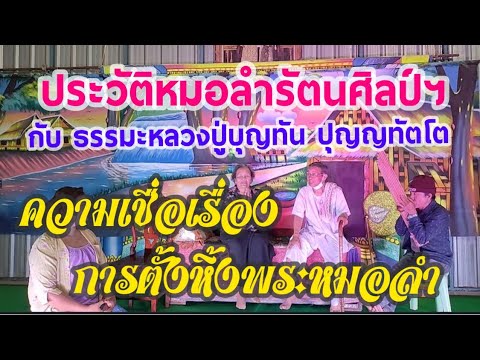 ความเชื่อเรื่องการตั้งหิ้งพระหมอลำ 