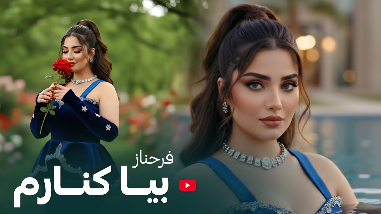 FARHNOZ - BEYA KENARAM بازخوانی آهنگ مست - بیا کنارم ای جانان من