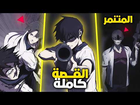 كان يتعرض للتنمر حتى وجد بندقية وبدأ الانتقام لكن الوحوش اعترضت طريقه ملخص المانهوا كامل