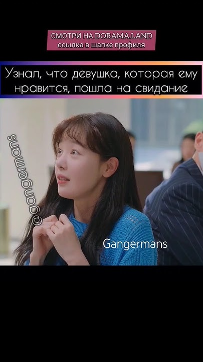 ревнует свою несостоявшуюся девушку #gangermans #дорама #kdrama #корея ...