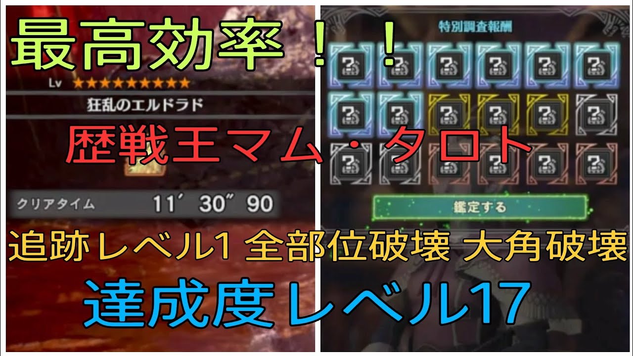 歴戦王マム タロト 追跡レベル1クリアで虹8枠 6枠確定 最高効率 Mhw Youtube 歴戦王マム タロト 追跡レベル1クリアで虹8枠 6枠確定 最高効率 Mhw Youtube