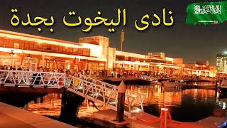 جولة في نادى اليخوت بجدة في السعودية ليلا ? فعاليات عيد الاضحى 2023??