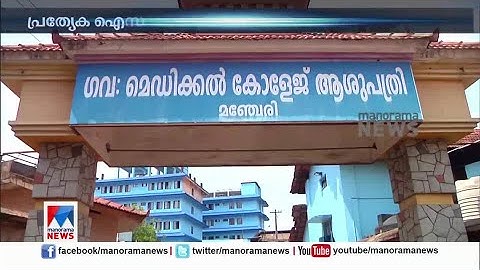 നിപ ജാഗ്രതയില്‍  മലപ്പുറം; പ്രത്യേക ഐസലേഷന്‍ വാര്‍ഡും കണ്‍ട്രോള്‍ റൂമും തുറന്നു Nipah| Malappuram
