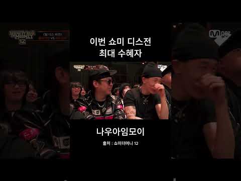 <strong>쇼미</strong> 디스전 최대 수혜자ㄷㄷ