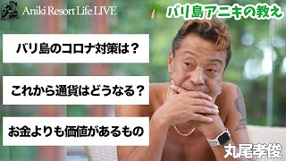 世界の経済やこれからについて（バリの兄貴 LIVE配信動画）