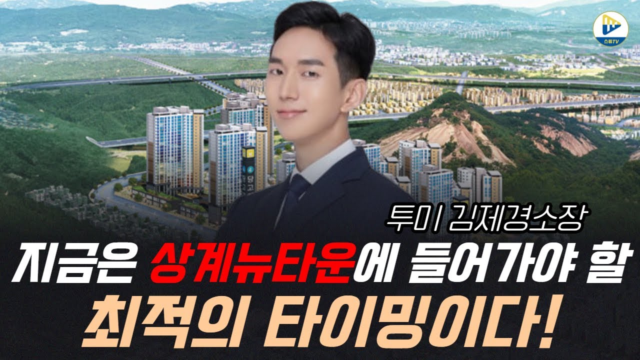 (투미 김제경 소장)지금은 상계뉴타운에 들어가야 할 최적의 타이밍이다!
