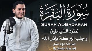 سورة البقرة القارئ علاء عقل || Surah Al Baqarah By Alaa Akil