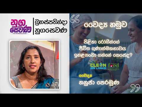 Nugasewana |Nutritional Specialist Thanuja Peramuna | 2026-08-20 | Rupavahini