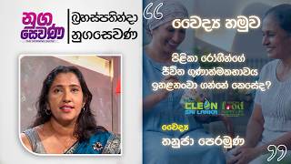 Nugasewana |Nutritional Specialist Thanuja Peramuna | 2026-08-20 | Rupavahini