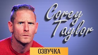 COREY TAYLOR МОЧИТ ГИТАРИСТА