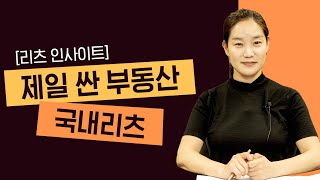 [리츠 인사이트] 제일 싼 부동산 국내리츠