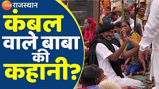 Kambal Wale Baba: राजस्थान में प्रकट हुए 'कंबल वाले बाबा' कौन है? देखिए कंबल वाले बाबा की कहानी?