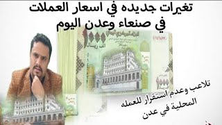 أسعار صرف العملات اليوم مقابل الريال اليمني في اليمن الاثنين 1-1-2024 | اسعار الصرف اليوم في صنعاء