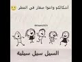 السيل سيل سيليه أشكاالكم وانتوا صغاار في المطر