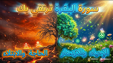 القدرات الخارقة لسورة البقرة