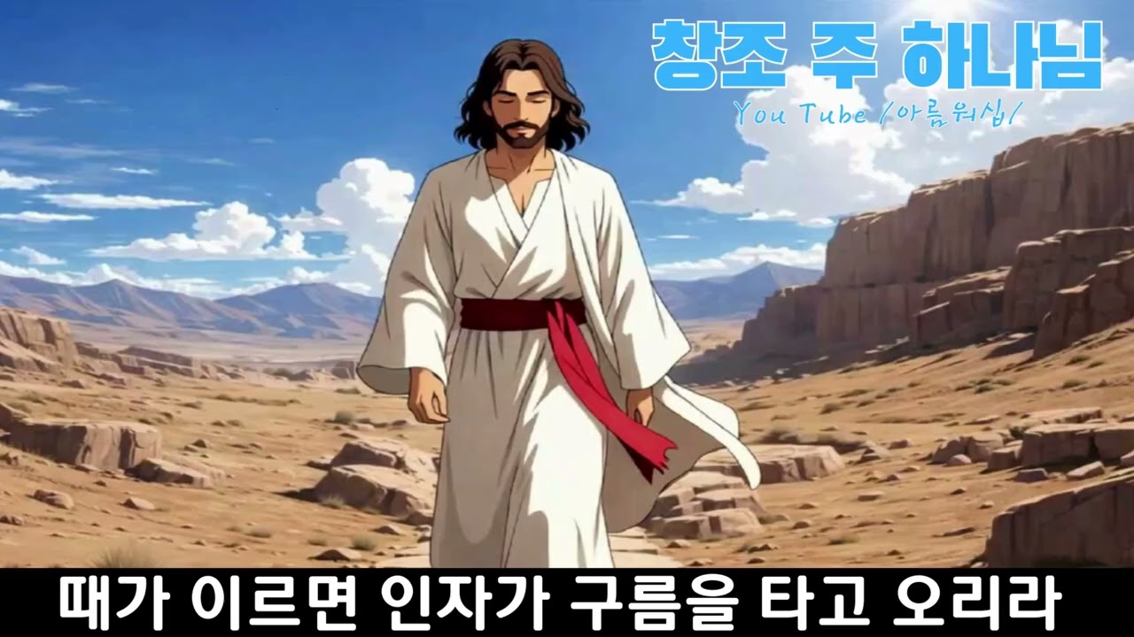 ✅나는 태초에말씀으로 빛을부른자❘ 혼돈 위에 질서를 세운 자내 형상대로 너를 지어 생기를 불어 넣었다 동산을 거닐던 그 날처럼 나는 너와 함께 걷기를 원했다 그러나 너희가 숨었을