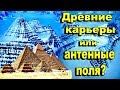 Древние карьеры или антенные поля?