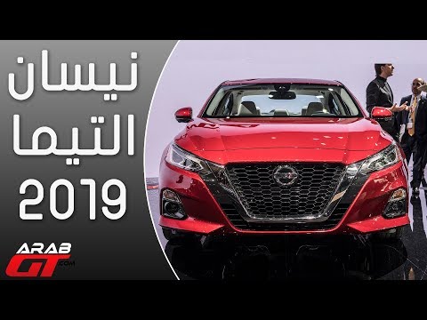 نيسان التيما 2019 الجديدة كلياً - معرض نيويورك للسيارات 2018