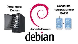 картинка: Создание программного RAID1 и установка Debian