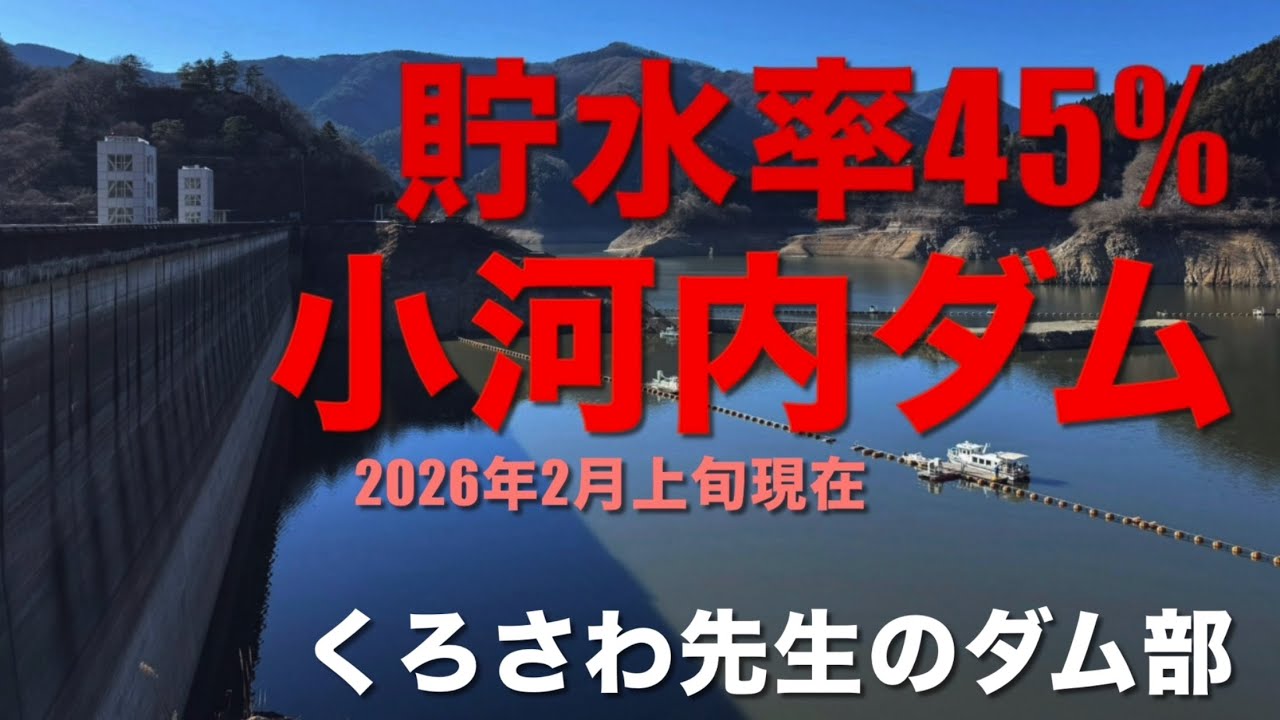 2026年2月上旬現在貯水率45%『小河内ダム』東京都・くろさわ先生のダム部