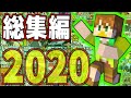 【総集編】リスナーさんに聞いた2020年名場面をまとめてみた!今年もありがとうございます!【よっぴ～】